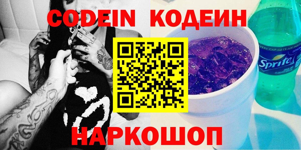 Codein напиток Lean (лин) Вязники